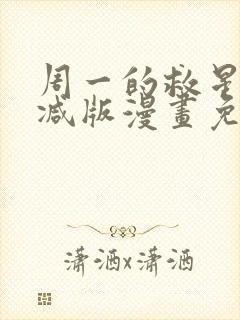 周一的救星未删减版漫画免费阅读下拉式