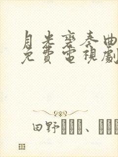 月光变奏曲在线免费电视剧