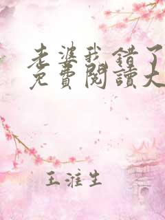 老婆我错了全文免费阅读大结局免