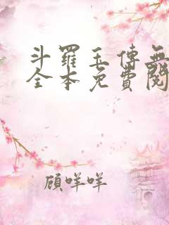 斗罗玉传无删减全本免费阅读