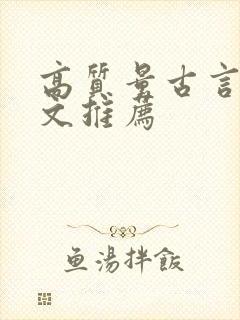 高质量古言甜宠文推荐