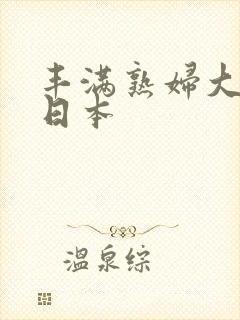 丰满熟妇大屁股日本