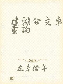 建湖公交车路线查询