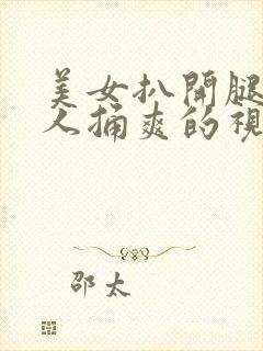 美女扒开腿让男人捅爽的视频网站