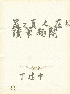 蛊z真人在线阅读笔趣阁