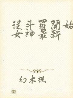 从斗罗开始俘获女神最新