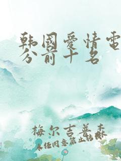 韩国爱情电影高分前十名