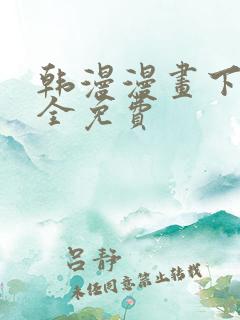 韩漫漫画下载大全免费