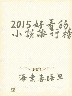 2015好看的小说排行榜前十名