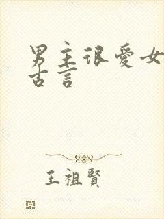 男主很爱女主的古言