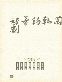 好看的韩国悬疑剧