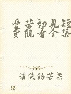 爱若初见短剧免费观看全集