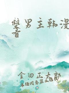 双男主韩漫在线看