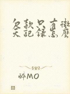 欠款只有微信聊天记录怎么起诉