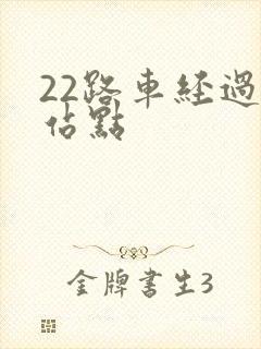 22路车经过的站点