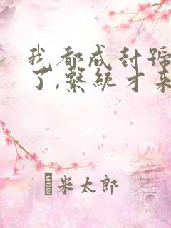 我都成封号斗罗了,系统才来全本阅读