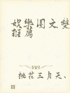 娱乐圈文双男主推荐