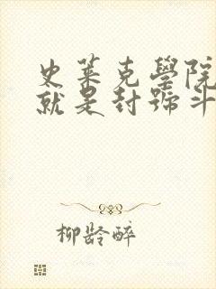 史莱克学院开局就是封号斗罗