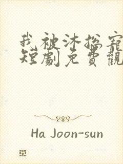 我被沐总宠哭了短剧免费观看