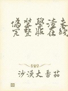 伪装学渣未删减完整版在线阅读