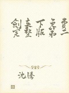 剑来下免费听书完整版第二部