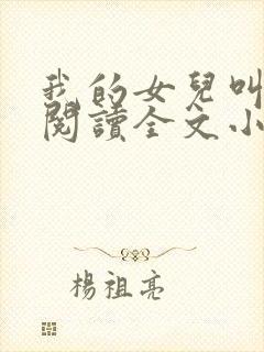 我的女儿叫小可阅读全文小说