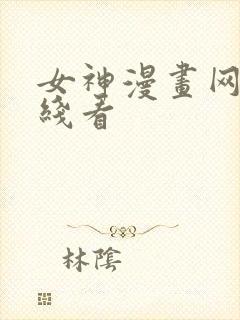 女神漫画网站在线看