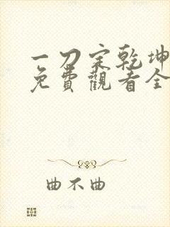 一刀定乾坤短剧免费观看全集