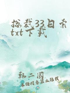 总裁33日索情txt下载