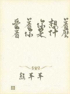 爱着你想着你念着你是什么歌