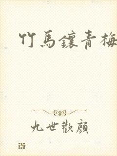 竹马镶青梅小说