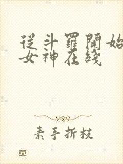 从斗罗开始俘获女神在线