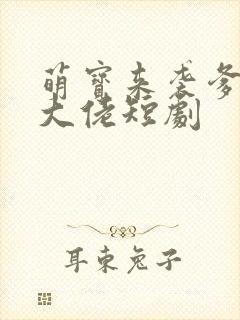 萌宝来袭爹地是大佬短剧