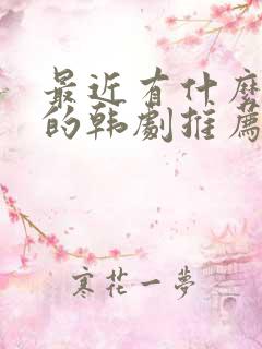 最近有什么好看的韩剧推荐