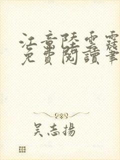 江意陆云霆全文免费阅读笔趣阁