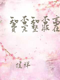 知否知否高清免费完整版在线播放