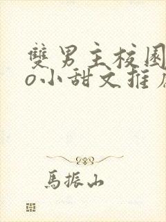 双男主校园abo小甜文推荐