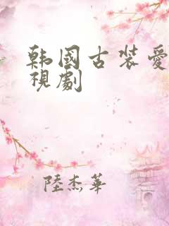 韩国古装爱情电视剧