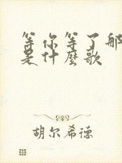 等你等了那么久是什么歌