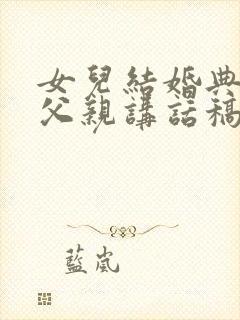 女儿结婚典礼时父亲讲话稿