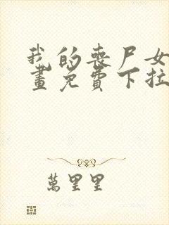 我的丧尸女友漫画免费下拉式