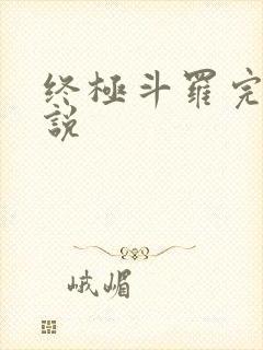 终极斗罗完本小说