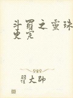 斗罗之灵珠神剑更完