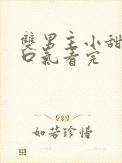 双男主小甜文一口气看完