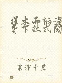 择木而栖漫画免费下拉式阅读六漫画