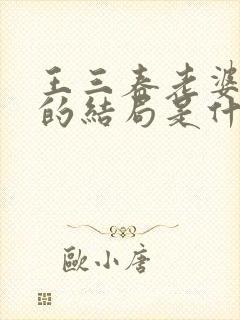 王三春老婆最后的结局是什么