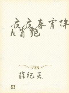 夜夜春宵伴娇媳h肖艳