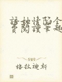 诱她情陷全文免费阅读笔趣阁无弹窗