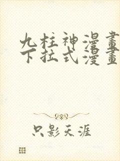 九柱神漫画免费下拉式漫画