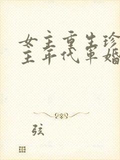 女主重生珍惜男主年代军婚文